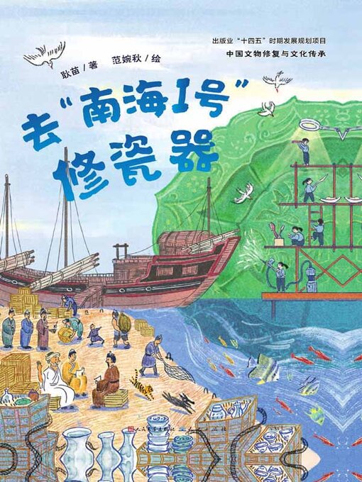 Title details for 去“南海I号”修瓷器 by 耿苗著 - Available